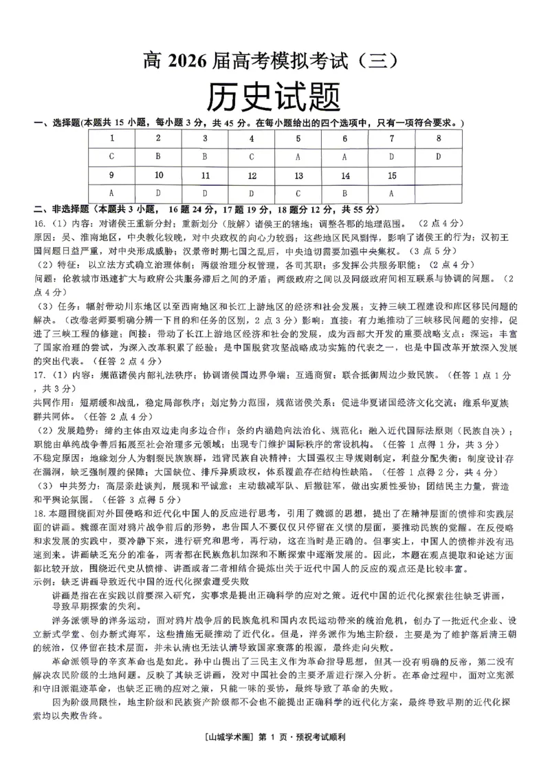 《重庆育才中学高2026届高考模拟考试（三）历史答案_2024-2027高三（6-6月题库）_2026年06月高三试卷_260603重庆育才中学高2026届高考模拟考试（三）（全科）》第1页预览
