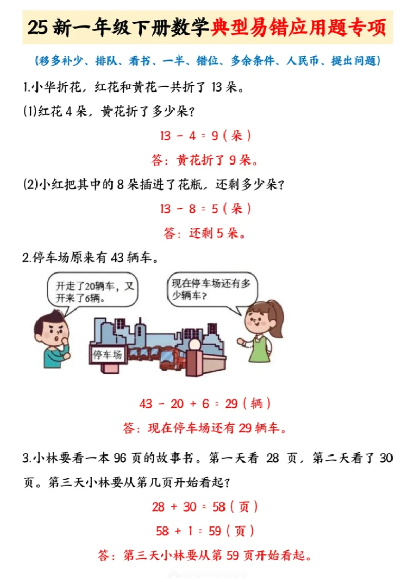 《一年级（下）数学典型易错应用题专项_赠送2026小学1-6年级资料合集(按需自取)_一年级》第1页预览