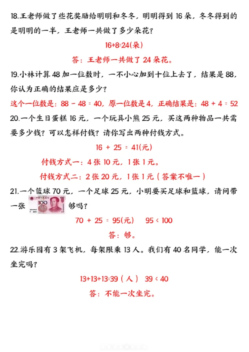 《一年级（下）数学典型易错应用题专项_赠送2026小学1-6年级资料合集(按需自取)_一年级》第5页预览