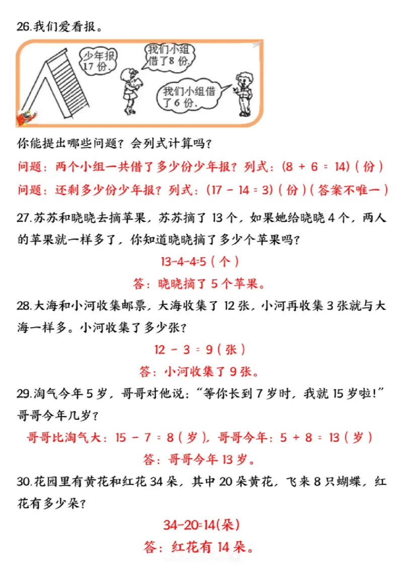 《一年级（下）数学典型易错应用题专项_赠送2026小学1-6年级资料合集(按需自取)_一年级》第8页预览