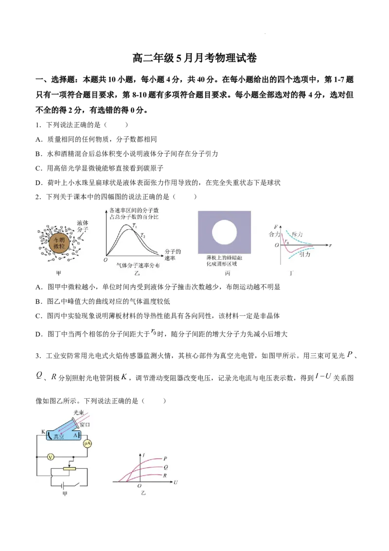 《试卷湖北黄冈市黄梅县第一中学2025-2026学年高二下学期5月阶段检测物理试题_2024-2027高二（7-7月题库）_2026年06月高二试卷》第1页预览