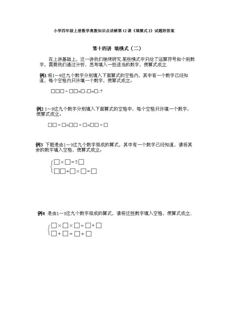 《小学四年级上册数学奥数知识点讲解第12课《填横式2》试题附答案_小学1-6年级全科全套_2024更新专题_小学奥数专题资料_4、小学奥数四年级》第1页预览