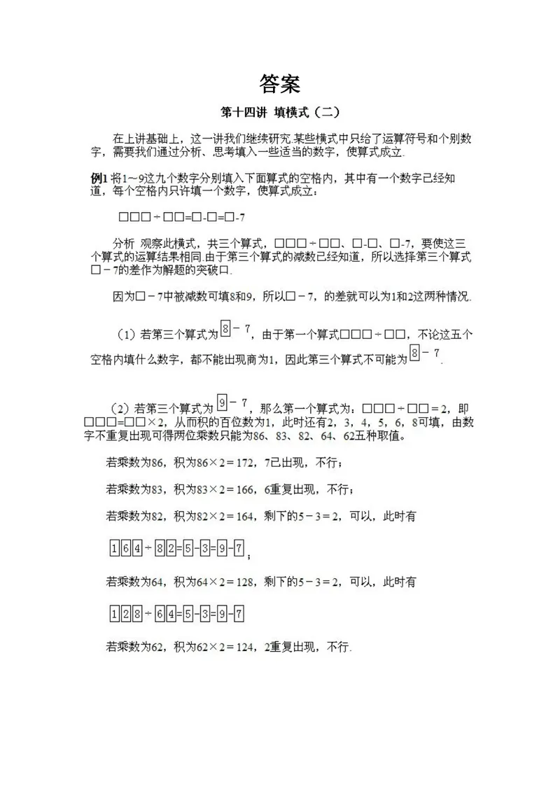 《小学四年级上册数学奥数知识点讲解第12课《填横式2》试题附答案_小学1-6年级全科全套_2024更新专题_小学奥数专题资料_4、小学奥数四年级》第2页预览