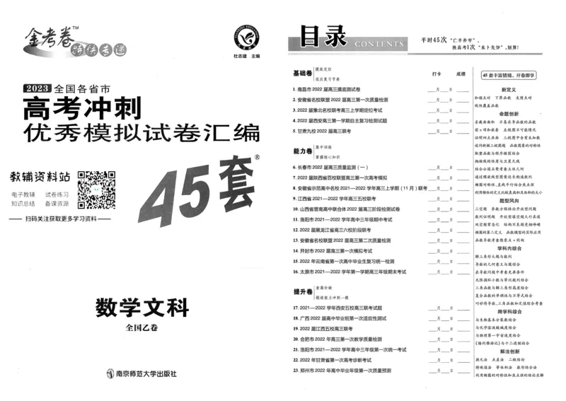 《金考卷优秀模拟试卷汇编45套全国乙卷文数_12.2026年4月全国各地高考模拟卷_2026天星金考卷·优秀模拟试卷汇编45套_2023版》第1页预览