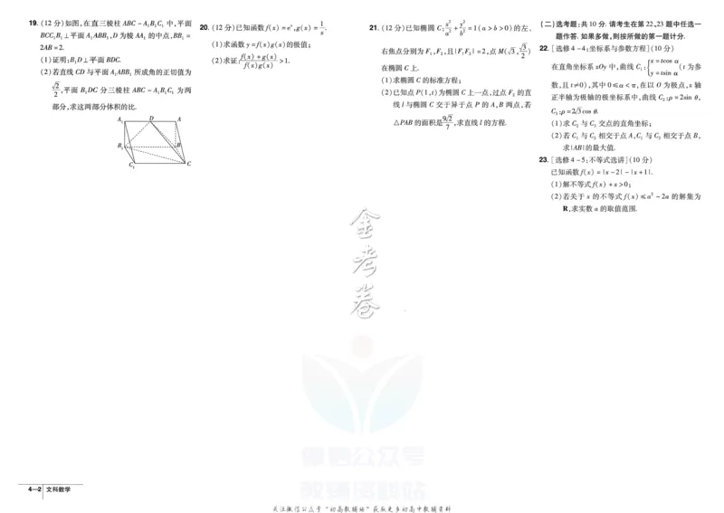 《金考卷优秀模拟试卷汇编45套全国乙卷文数_12.2026年4月全国各地高考模拟卷_2026天星金考卷·优秀模拟试卷汇编45套_2023版》第10页预览