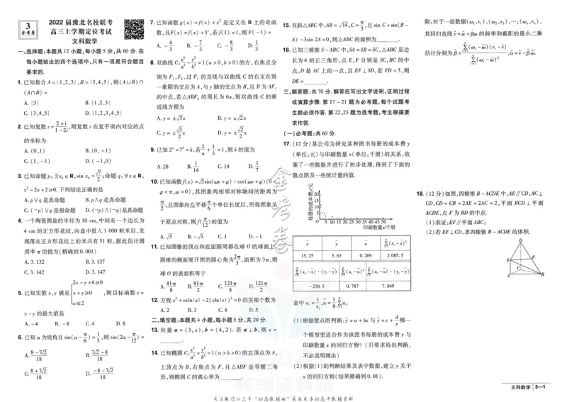 《金考卷优秀模拟试卷汇编45套全国乙卷文数_12.2026年4月全国各地高考模拟卷_2026天星金考卷·优秀模拟试卷汇编45套_2023版》第7页预览