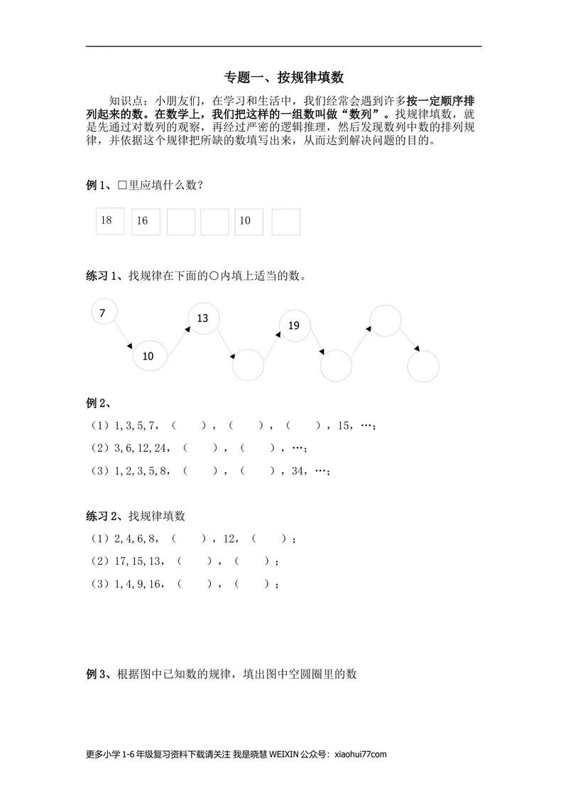 《一年级奥数专题一、找规律填数_小学1-6年级全科全套_2024更新专题_小学奥数专题资料_1、小学奥数一年级》第1页预览