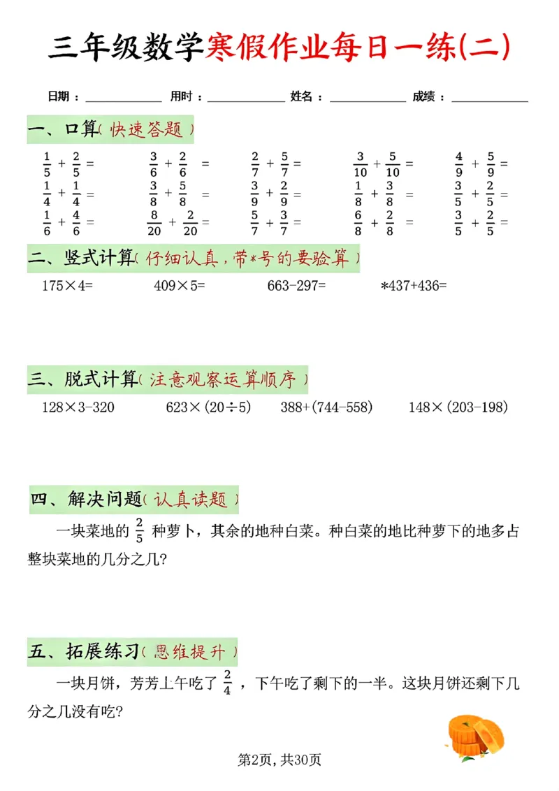 《三年级（上）数学寒假作业每日一练30天_赠送2026小学1-6年级资料合集(按需自取)_三年级_三年级（上）数学寒假作业每日一练30天》第2页预览