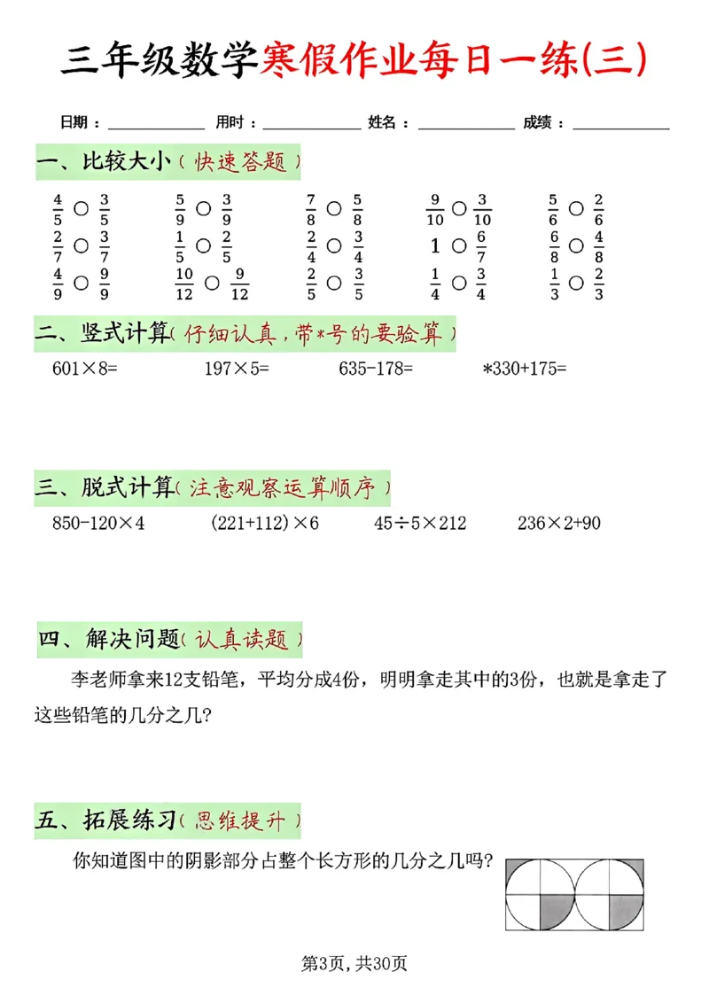 《三年级（上）数学寒假作业每日一练30天_赠送2026小学1-6年级资料合集(按需自取)_三年级_三年级（上）数学寒假作业每日一练30天》第3页预览