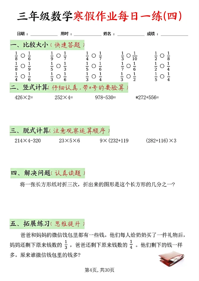 《三年级（上）数学寒假作业每日一练30天_赠送2026小学1-6年级资料合集(按需自取)_三年级_三年级（上）数学寒假作业每日一练30天》第4页预览