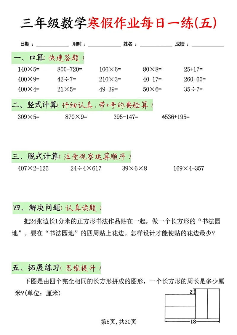 《三年级（上）数学寒假作业每日一练30天_赠送2026小学1-6年级资料合集(按需自取)_三年级_三年级（上）数学寒假作业每日一练30天》第5页预览
