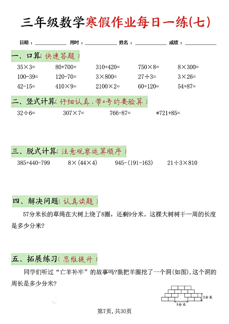 《三年级（上）数学寒假作业每日一练30天_赠送2026小学1-6年级资料合集(按需自取)_三年级_三年级（上）数学寒假作业每日一练30天》第7页预览