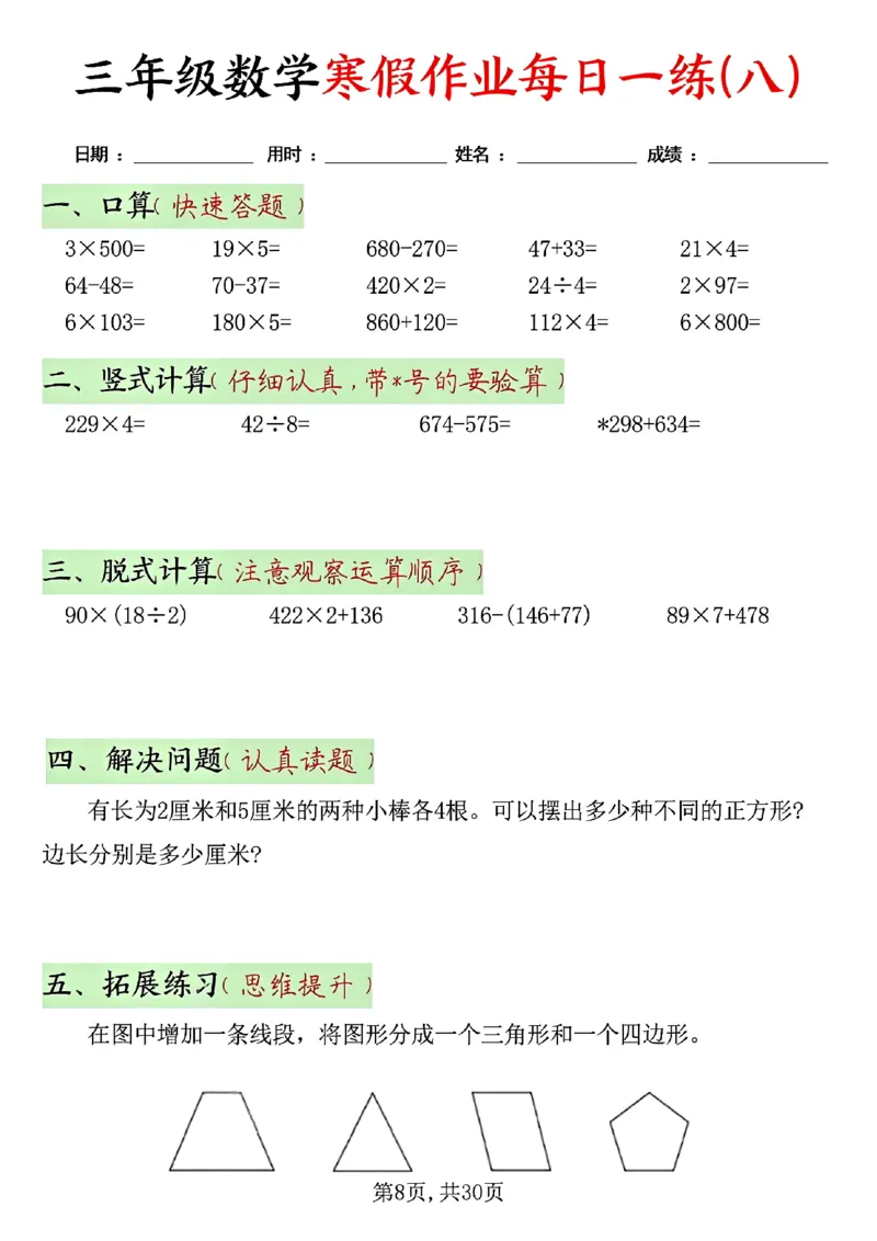 《三年级（上）数学寒假作业每日一练30天_赠送2026小学1-6年级资料合集(按需自取)_三年级_三年级（上）数学寒假作业每日一练30天》第8页预览