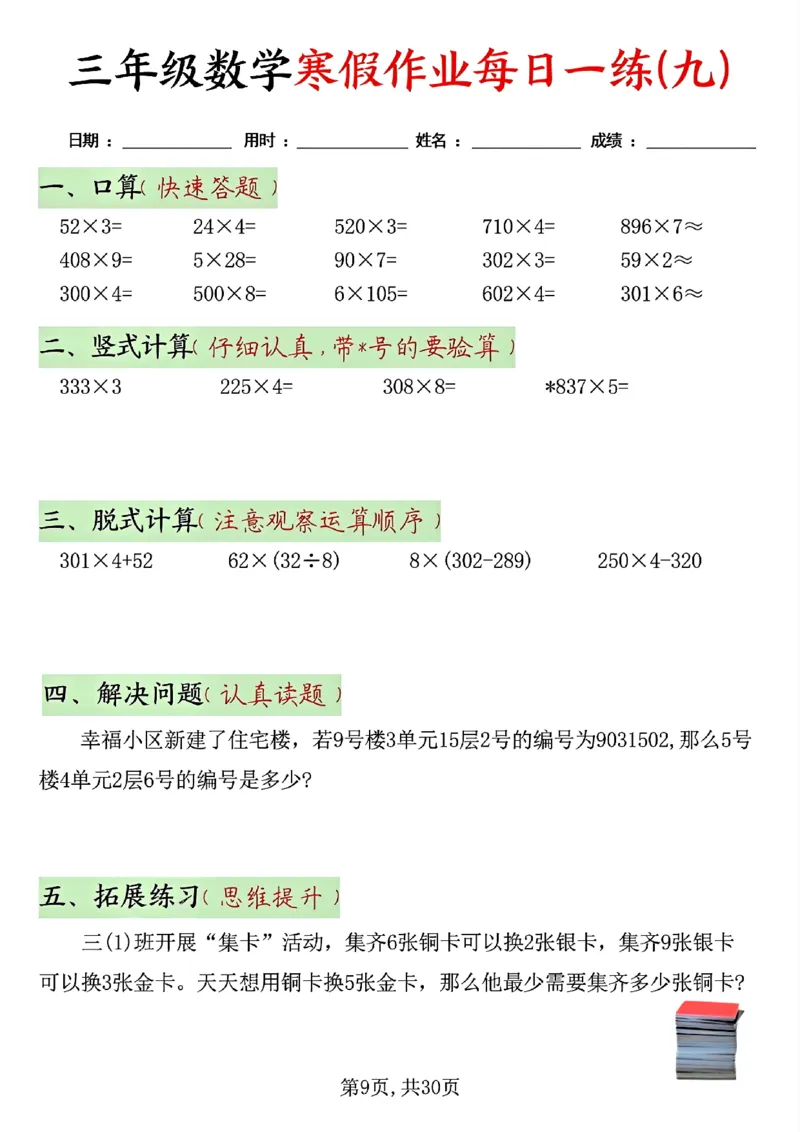 《三年级（上）数学寒假作业每日一练30天_赠送2026小学1-6年级资料合集(按需自取)_三年级_三年级（上）数学寒假作业每日一练30天》第9页预览