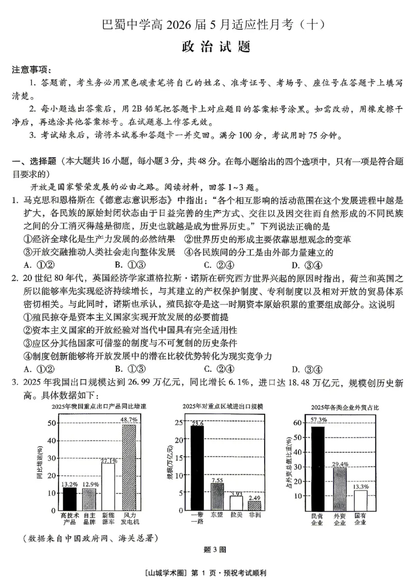 《重庆巴蜀中学高2026届5月适应性月考（十）政治_2024-2027高三（6-6月题库）_2026年05月高三试卷_260528重庆巴蜀中学高2026届5月适应性月考（十）（全科）》第1页预览