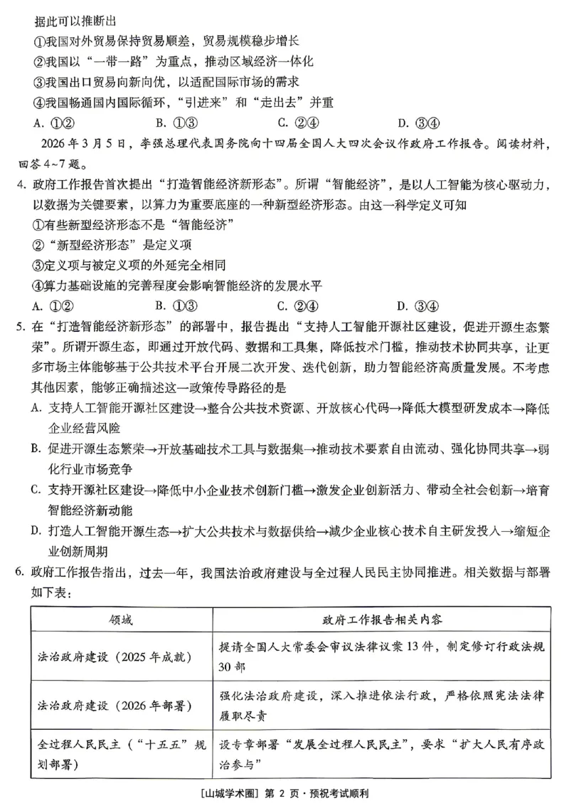 《重庆巴蜀中学高2026届5月适应性月考（十）政治_2024-2027高三（6-6月题库）_2026年05月高三试卷_260528重庆巴蜀中学高2026届5月适应性月考（十）（全科）》第2页预览