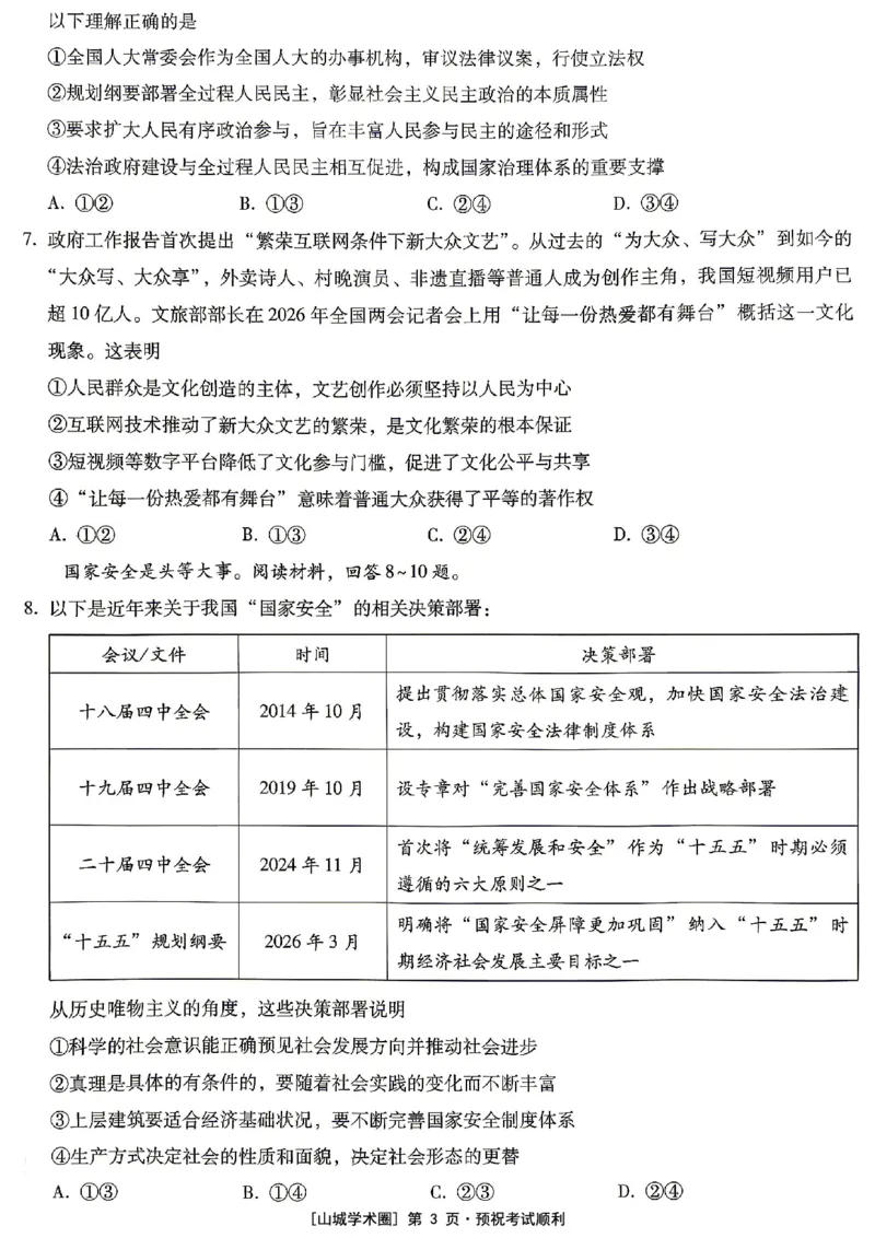 《重庆巴蜀中学高2026届5月适应性月考（十）政治_2024-2027高三（6-6月题库）_2026年05月高三试卷_260528重庆巴蜀中学高2026届5月适应性月考（十）（全科）》第3页预览