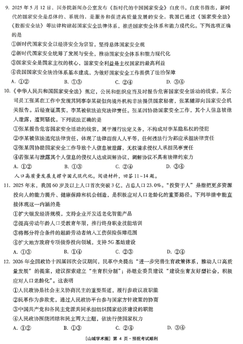 《重庆巴蜀中学高2026届5月适应性月考（十）政治_2024-2027高三（6-6月题库）_2026年05月高三试卷_260528重庆巴蜀中学高2026届5月适应性月考（十）（全科）》第4页预览