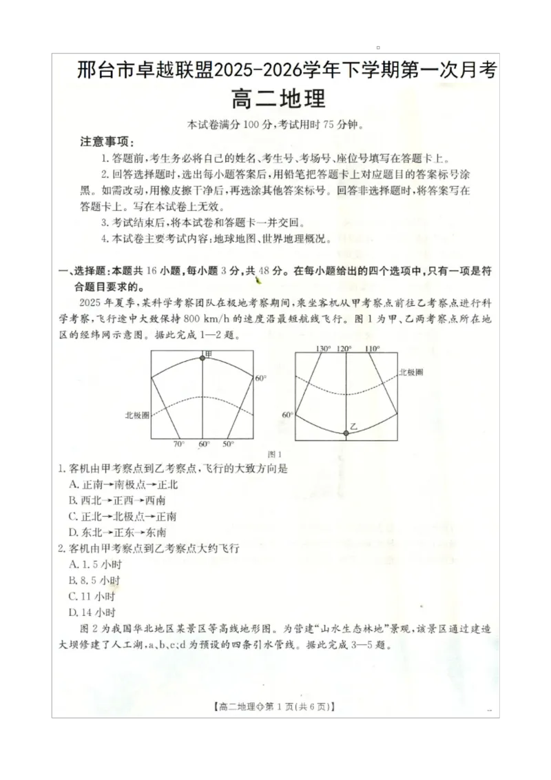《邢台市卓越联盟2025-2026学年下学期第一月考高二地理_2024-2027高二（7-7月题库）_2026年04月高二试卷_260413河北金太阳2025-2026学年高二4月联考（全科）》第1页预览