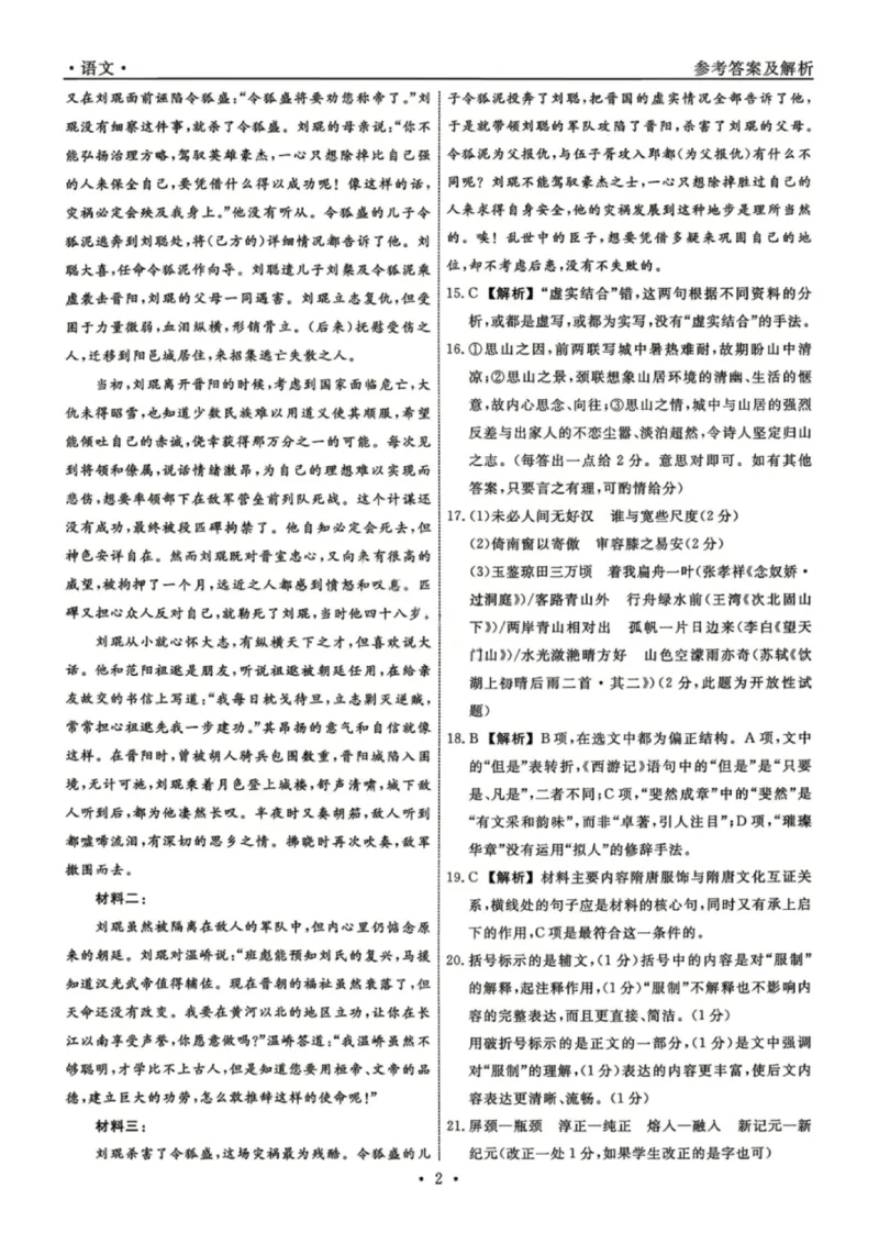 《语文答案-辽宁省名校联盟2026届高三5月份联合考试_2024-2027高三（6-6月题库）_2026年05月高三试卷_260508辽宁名校联盟2026届高三5月联考》第2页预览