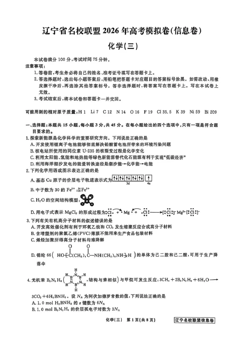 《辽宁省名校联盟2026届高三下学期高考模拟卷（信息卷）（三）化学试卷（含答案）_12.2026年4月全国各地高考模拟卷_2026届辽宁省名校联盟高三下学期高考模拟卷（信息卷）（一二三四）》第1页预览