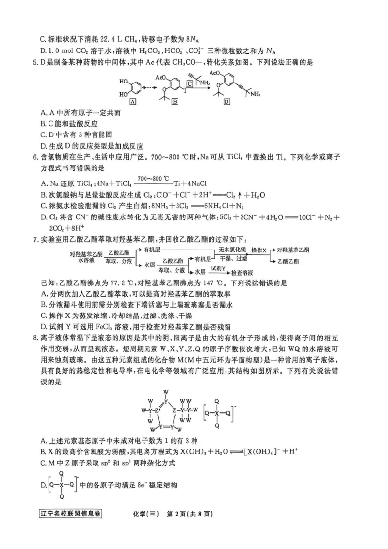 《辽宁省名校联盟2026届高三下学期高考模拟卷（信息卷）（三）化学试卷（含答案）_12.2026年4月全国各地高考模拟卷_2026届辽宁省名校联盟高三下学期高考模拟卷（信息卷）（一二三四）》第2页预览