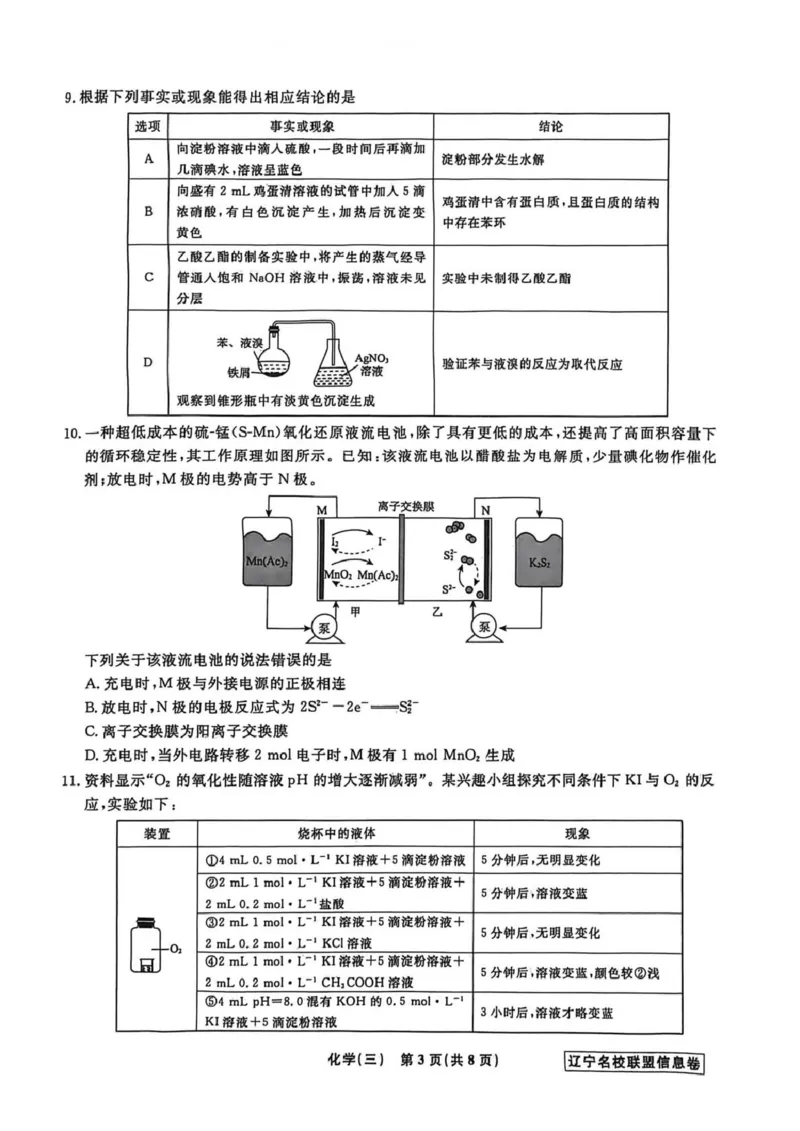 《辽宁省名校联盟2026届高三下学期高考模拟卷（信息卷）（三）化学试卷（含答案）_12.2026年4月全国各地高考模拟卷_2026届辽宁省名校联盟高三下学期高考模拟卷（信息卷）（一二三四）》第3页预览