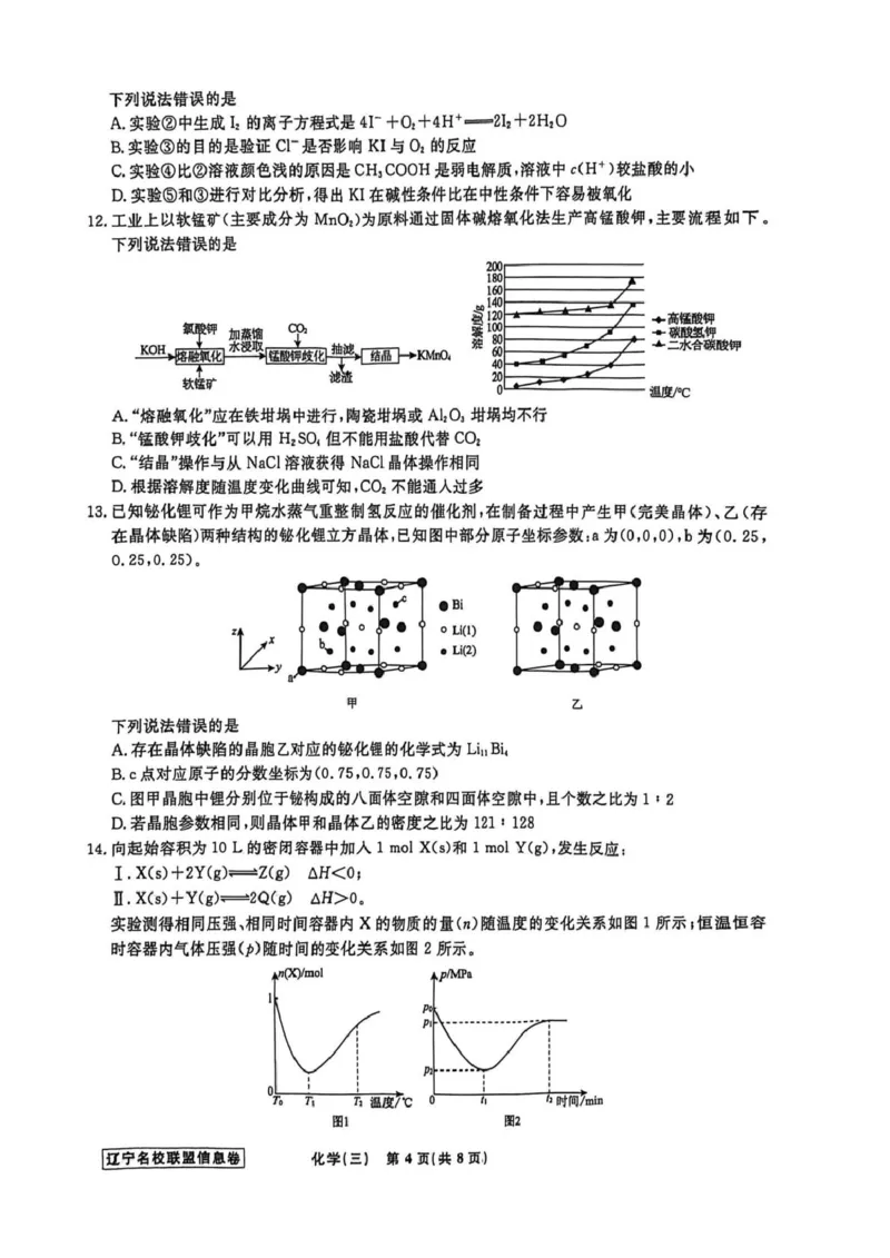 《辽宁省名校联盟2026届高三下学期高考模拟卷（信息卷）（三）化学试卷（含答案）_12.2026年4月全国各地高考模拟卷_2026届辽宁省名校联盟高三下学期高考模拟卷（信息卷）（一二三四）》第4页预览