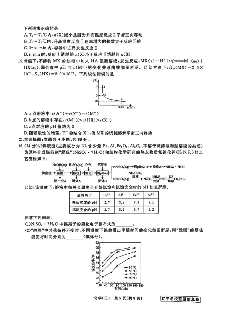 《辽宁省名校联盟2026届高三下学期高考模拟卷（信息卷）（三）化学试卷（含答案）_12.2026年4月全国各地高考模拟卷_2026届辽宁省名校联盟高三下学期高考模拟卷（信息卷）（一二三四）》第5页预览