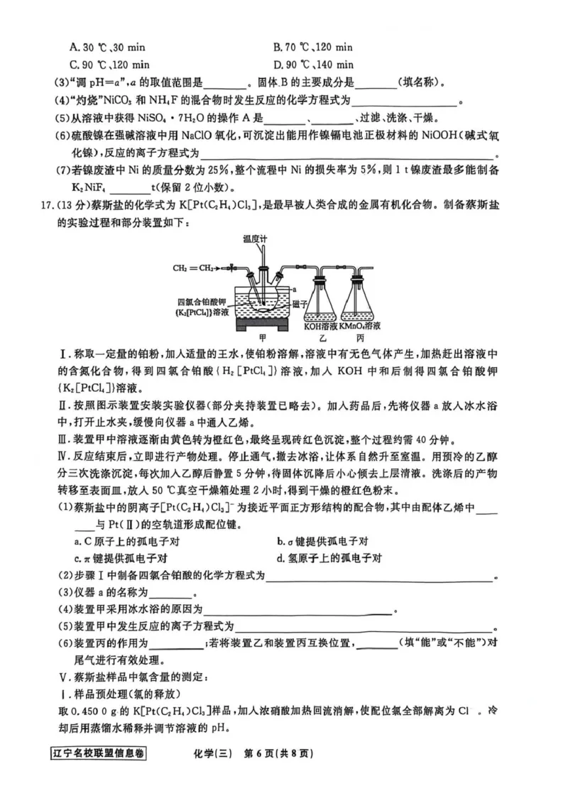 《辽宁省名校联盟2026届高三下学期高考模拟卷（信息卷）（三）化学试卷（含答案）_12.2026年4月全国各地高考模拟卷_2026届辽宁省名校联盟高三下学期高考模拟卷（信息卷）（一二三四）》第6页预览