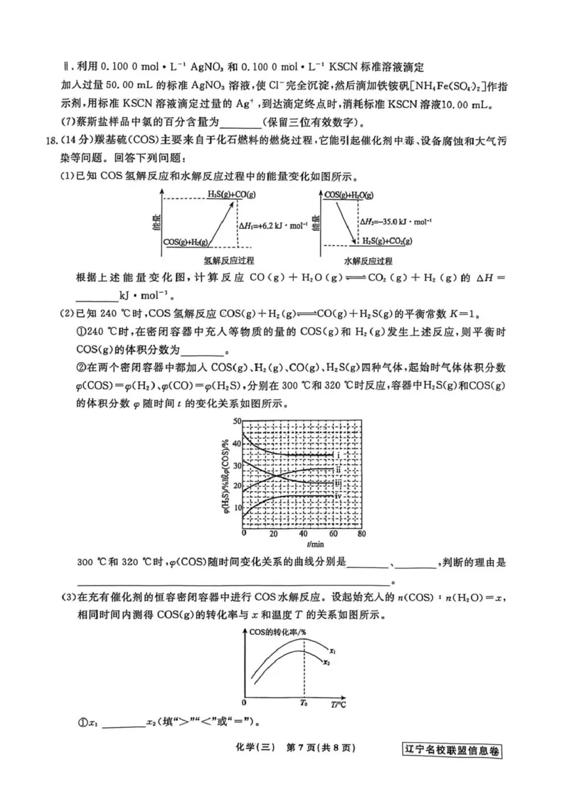 《辽宁省名校联盟2026届高三下学期高考模拟卷（信息卷）（三）化学试卷（含答案）_12.2026年4月全国各地高考模拟卷_2026届辽宁省名校联盟高三下学期高考模拟卷（信息卷）（一二三四）》第7页预览