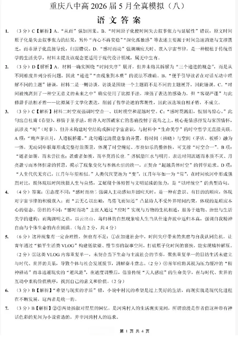 《语文试题卷答案_2024-2027高三（6-6月题库）_2026年05月高三试卷_260527重庆市重庆第八中学校高2026届高三年级5月全真模拟(八)（全科）》第1页预览