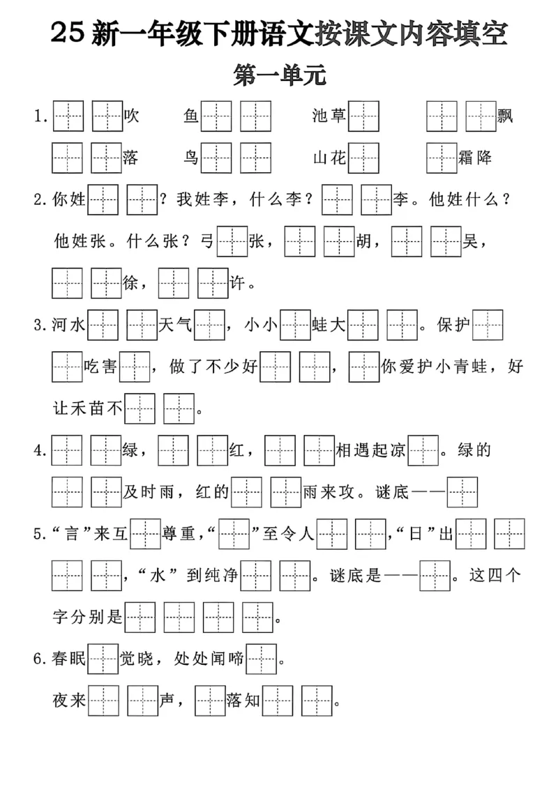 《一年级（下）语文按课文内容填空_赠送2026小学1-6年级资料合集(按需自取)_一年级》第1页预览