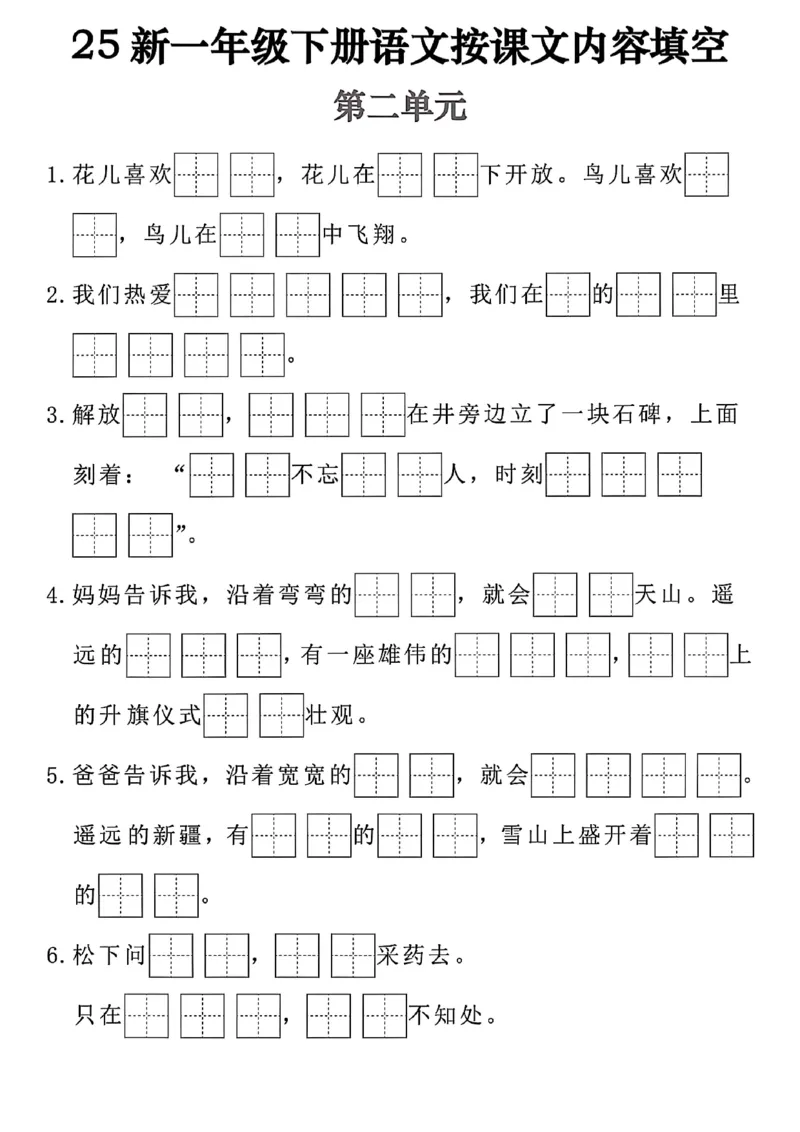 《一年级（下）语文按课文内容填空_赠送2026小学1-6年级资料合集(按需自取)_一年级》第2页预览