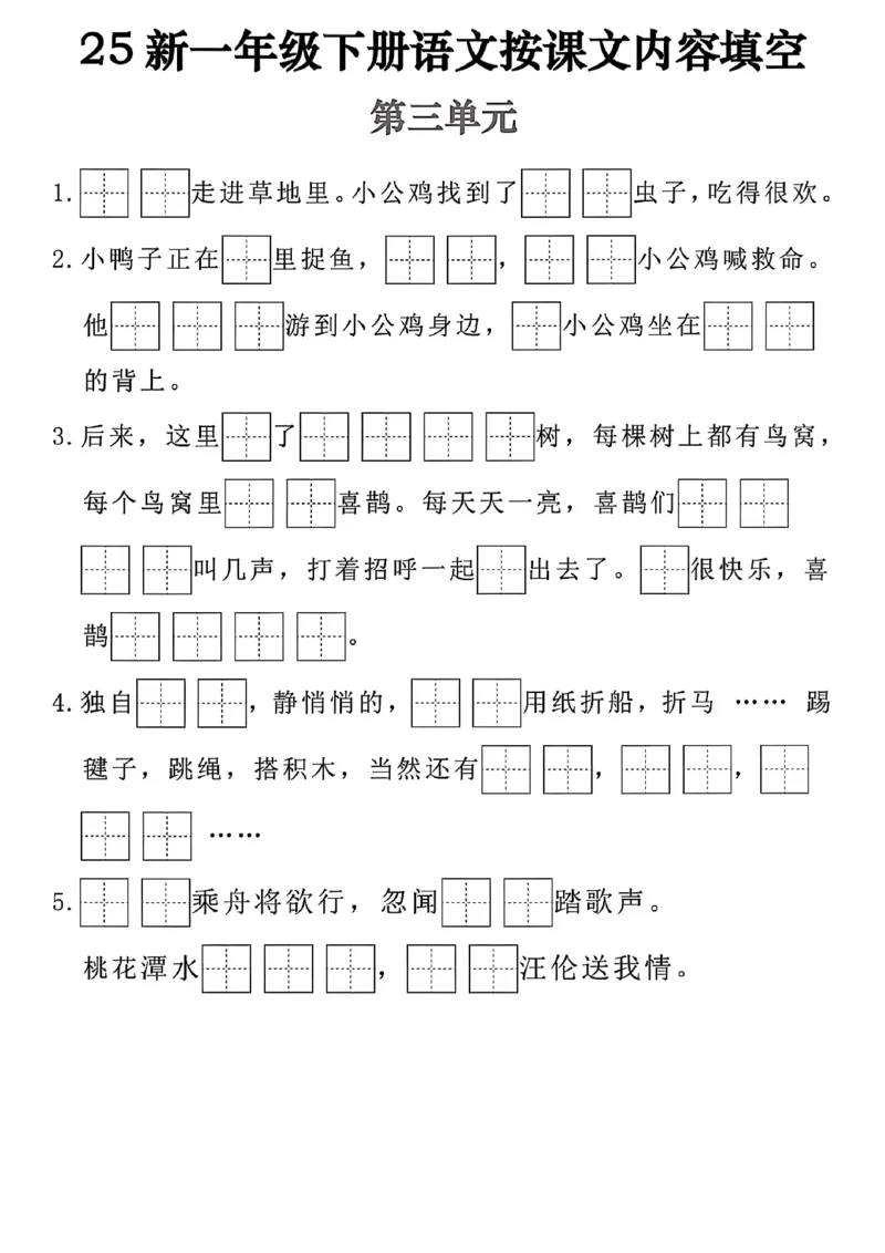 《一年级（下）语文按课文内容填空_赠送2026小学1-6年级资料合集(按需自取)_一年级》第3页预览