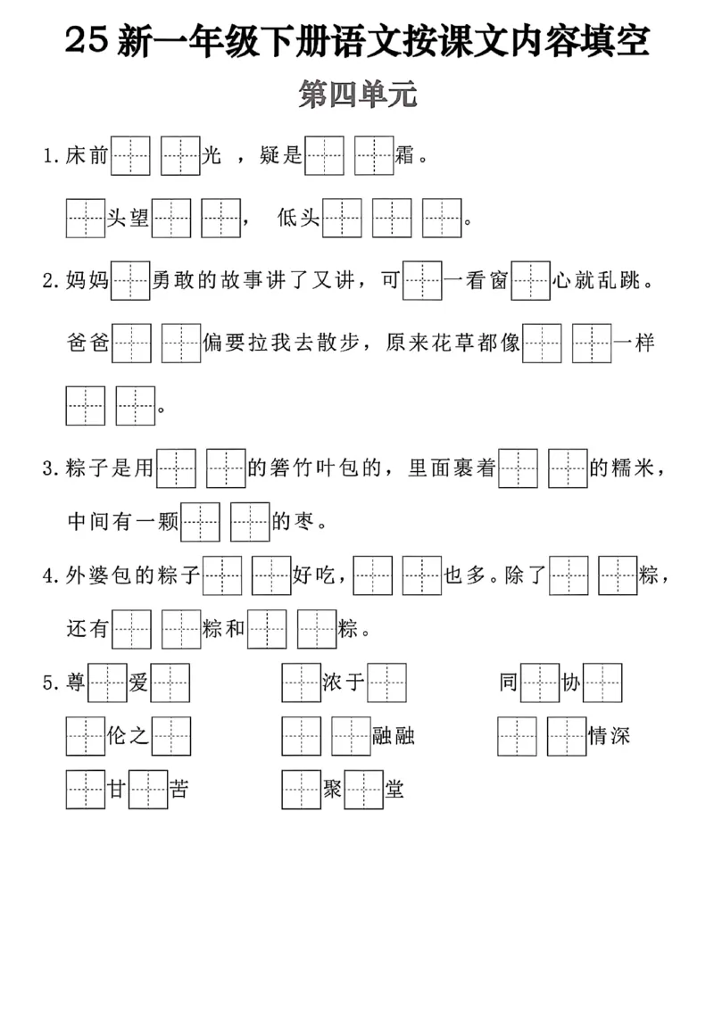 《一年级（下）语文按课文内容填空_赠送2026小学1-6年级资料合集(按需自取)_一年级》第4页预览