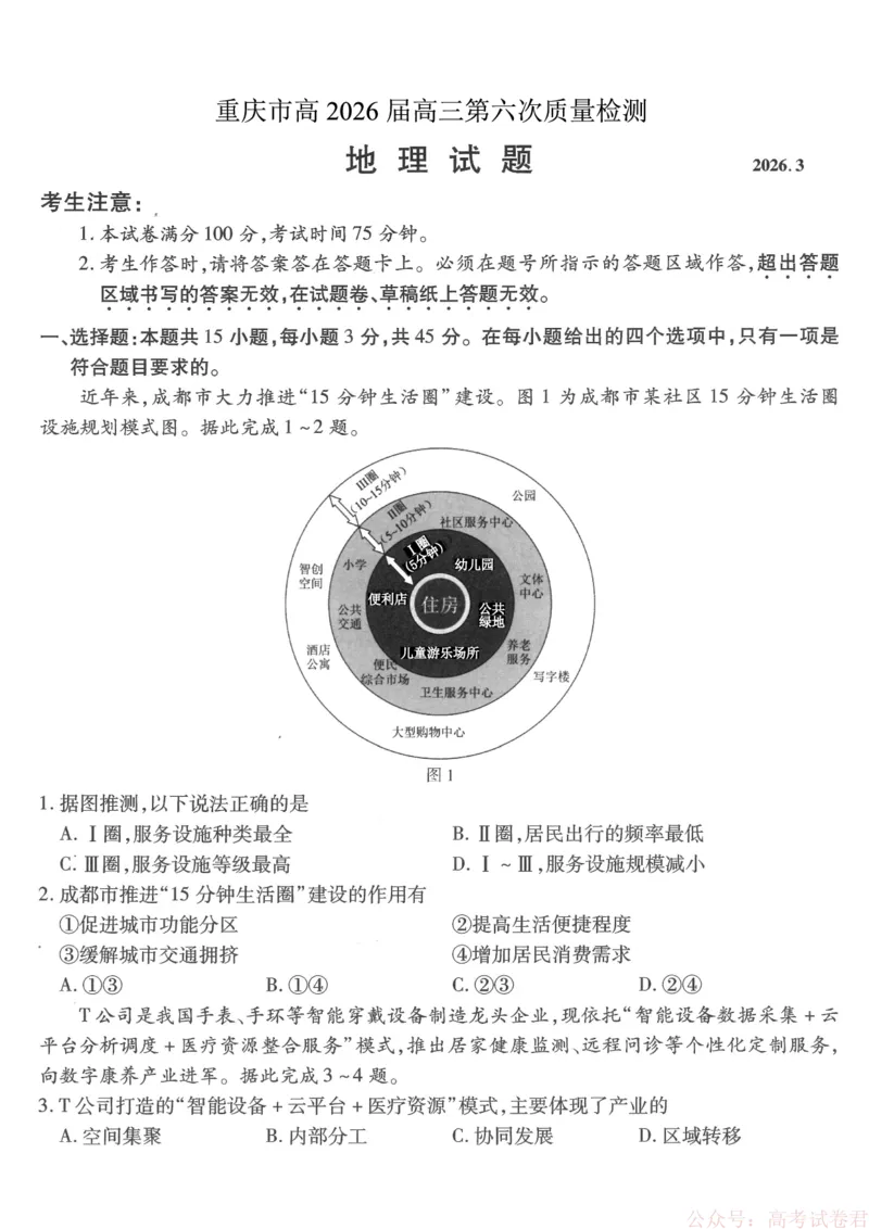 《重庆市南开中学高2026届高三第六次质量检测地理_12.2026年4月全国各地高考模拟卷_2026届重庆市南开中学高高三第六次质量检测（全科）》第1页预览