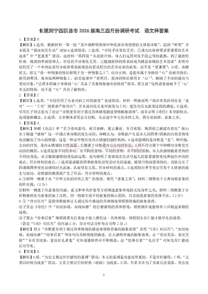 《长望浏宁四区县市2026届高三四月份调研考试语文答案_副本_12.2026年4月全国各地高考模拟卷_2026年4月_2026年湖南省长望浏宁高三四月份调研考试》第1页预览