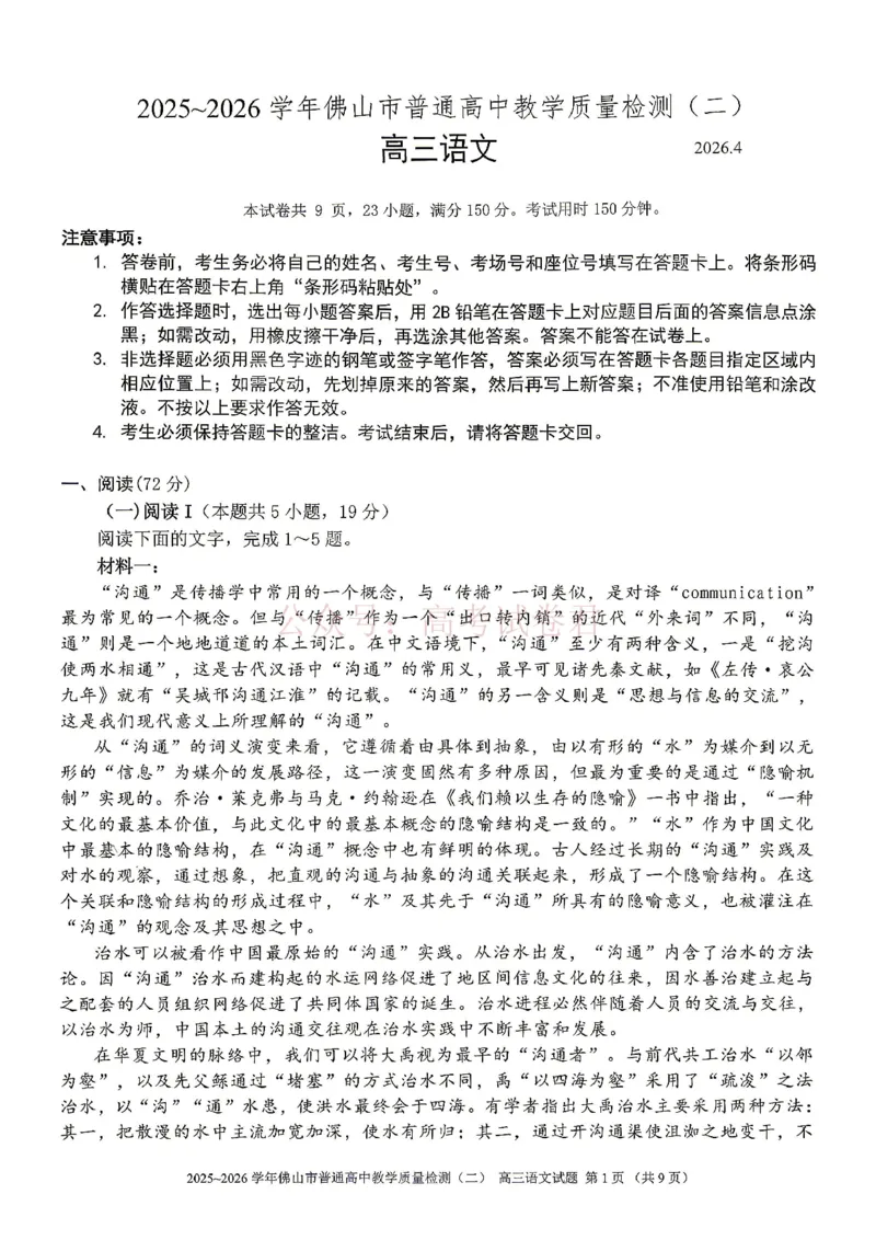 《语文试题卷_副本_12.2026年4月全国各地高考模拟卷_2026年4月_佛山二测2026年广东省佛山市普通高中教学质量检测（二）全科》第1页预览