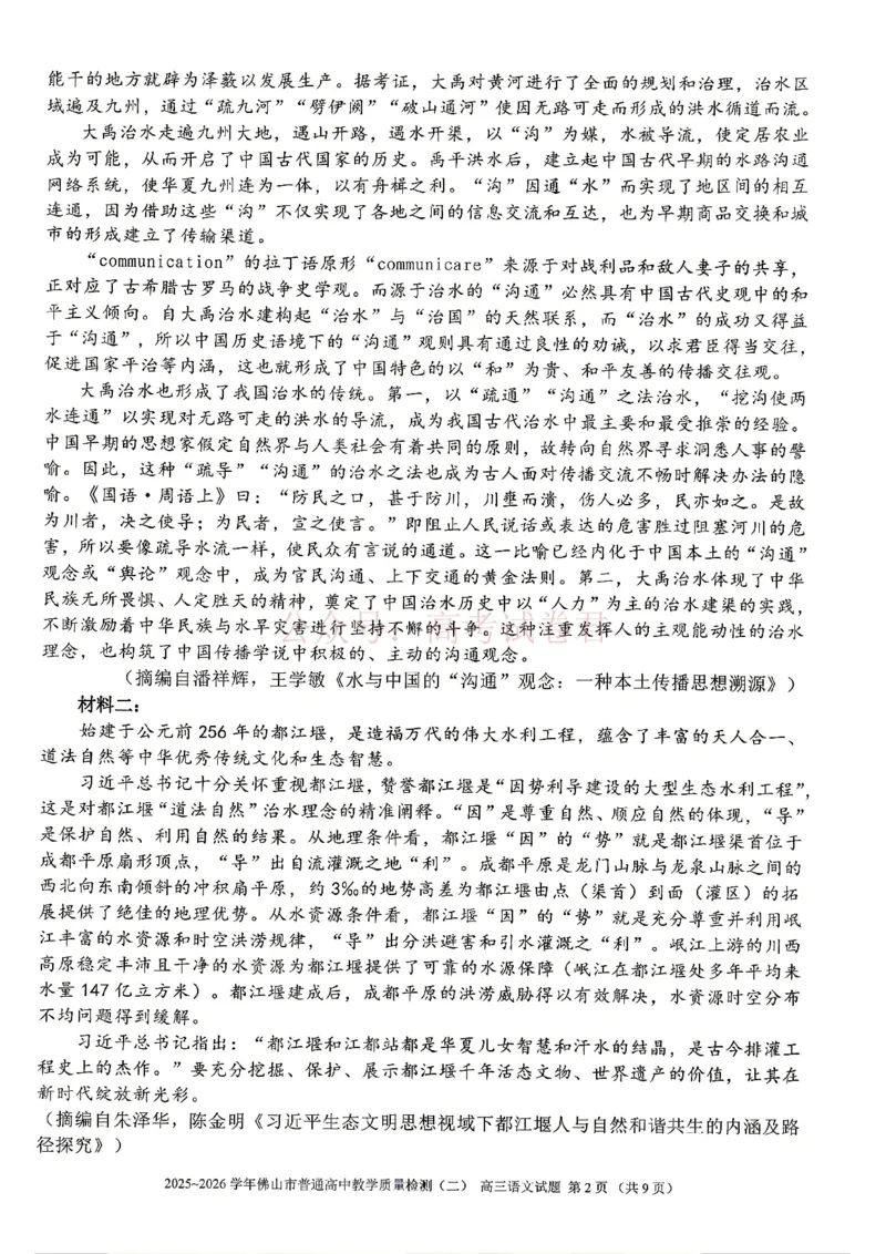 《语文试题卷_副本_12.2026年4月全国各地高考模拟卷_2026年4月_佛山二测2026年广东省佛山市普通高中教学质量检测（二）全科》第2页预览