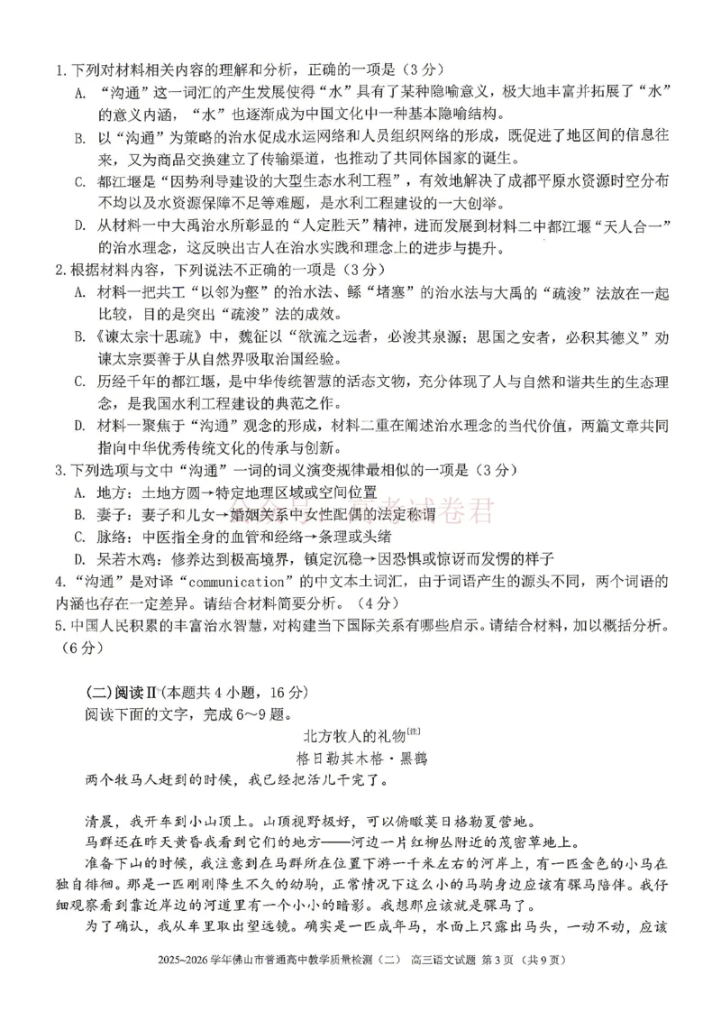 《语文试题卷_副本_12.2026年4月全国各地高考模拟卷_2026年4月_佛山二测2026年广东省佛山市普通高中教学质量检测（二）全科》第3页预览