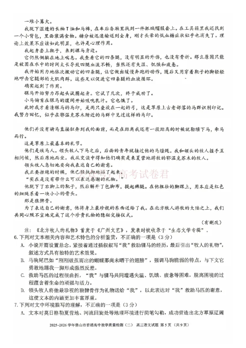 《语文试题卷_副本_12.2026年4月全国各地高考模拟卷_2026年4月_佛山二测2026年广东省佛山市普通高中教学质量检测（二）全科》第5页预览