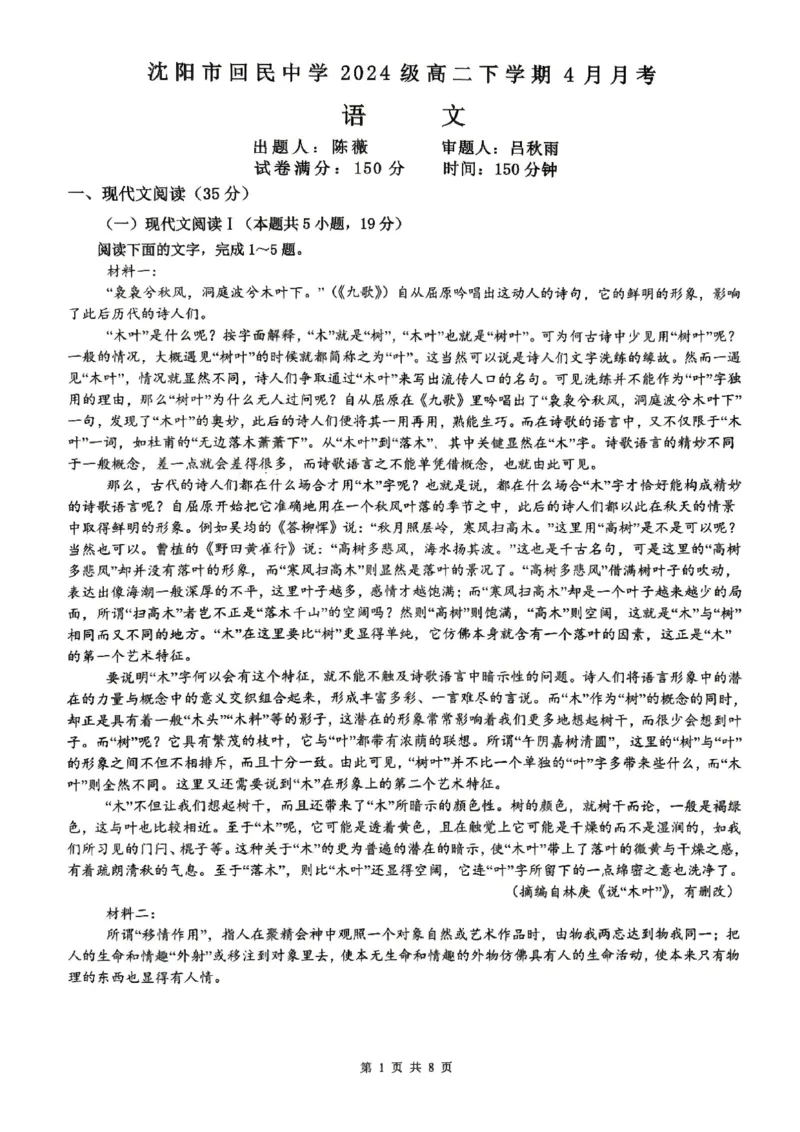 《语文-辽宁沈阳回民中学2025-2026学年高二下4月月考_2024-2027高二（7-7月题库）_2026年04月高二试卷_260417辽宁沈阳回民中学2025-2026学年高二下4月月考》第1页预览