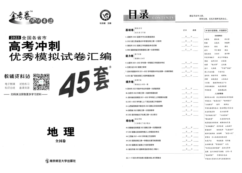 《金考卷优秀模拟试卷汇编45套全国卷地理_12.2026年4月全国各地高考模拟卷_2026天星金考卷·优秀模拟试卷汇编45套_2023版》第1页预览
