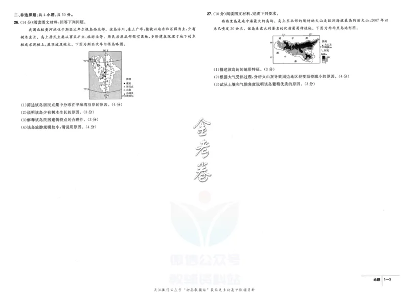 《金考卷优秀模拟试卷汇编45套全国卷地理_12.2026年4月全国各地高考模拟卷_2026天星金考卷·优秀模拟试卷汇编45套_2023版》第5页预览