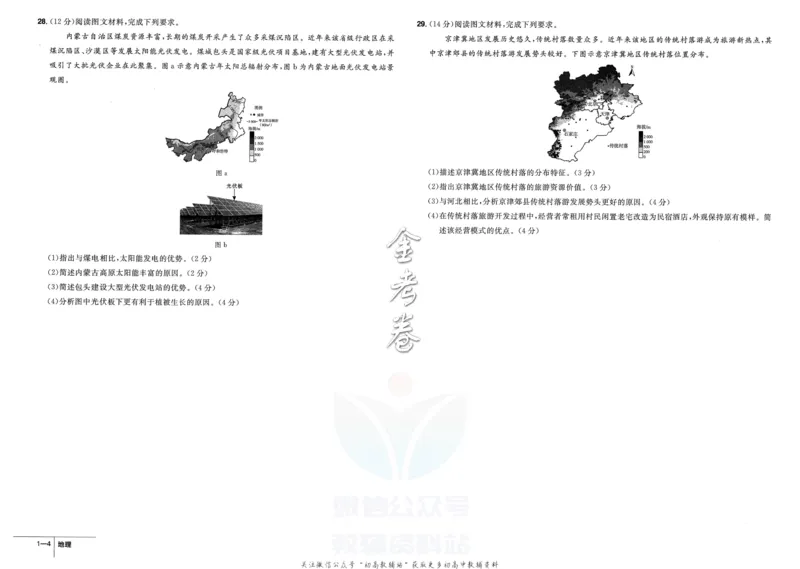 《金考卷优秀模拟试卷汇编45套全国卷地理_12.2026年4月全国各地高考模拟卷_2026天星金考卷·优秀模拟试卷汇编45套_2023版》第6页预览