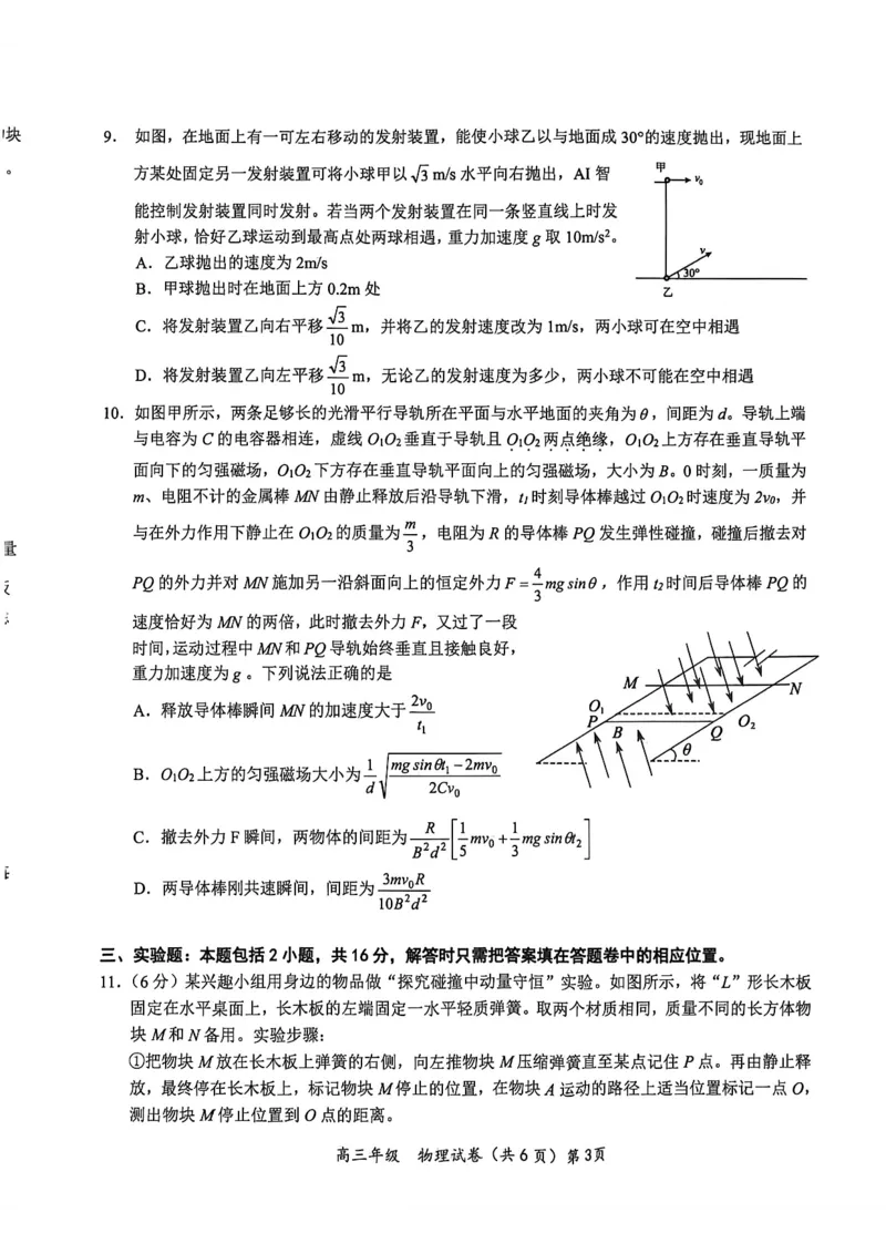 《鄂东南联盟学校2026年5月高三模拟考试物理_2024-2027高三（6-6月题库）_2026年05月高三试卷_260514湖北省鄂东南联盟学校2026年5月高三模拟考试（全科）》第3页预览