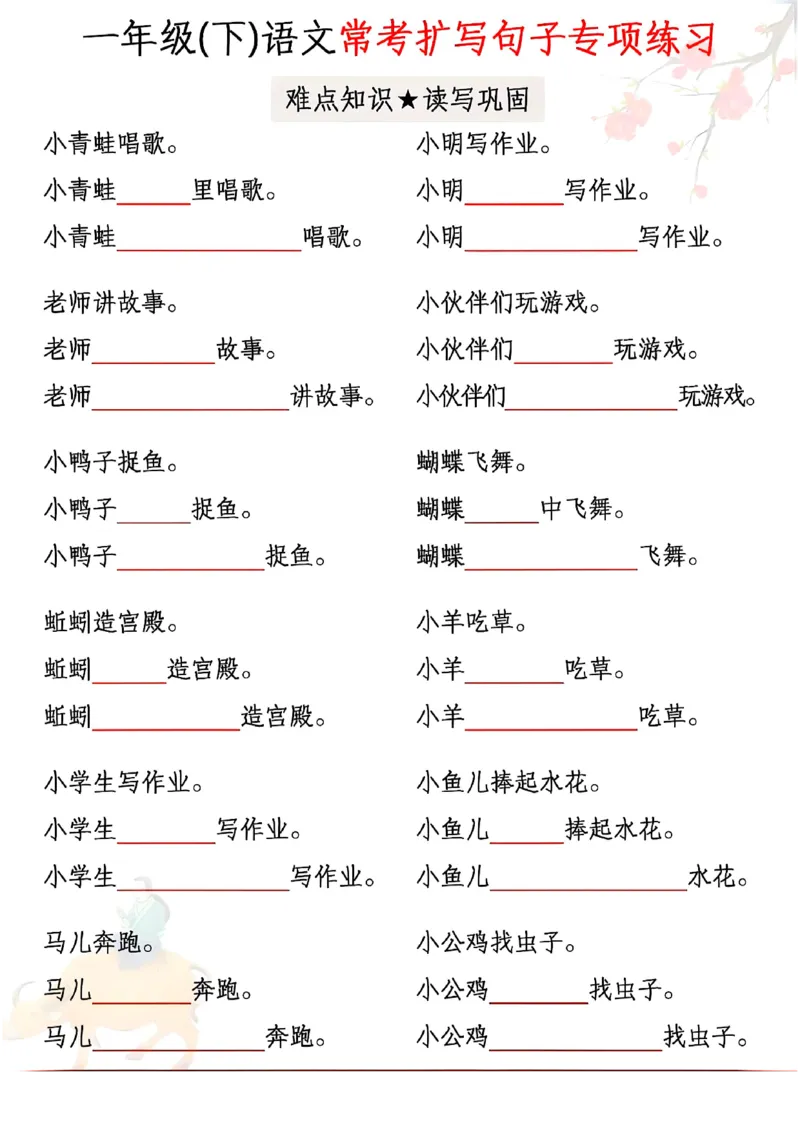 《一年级（下）语文常考扩写句子专项练习_赠送2026小学1-6年级资料合集(按需自取)_一年级》第1页预览