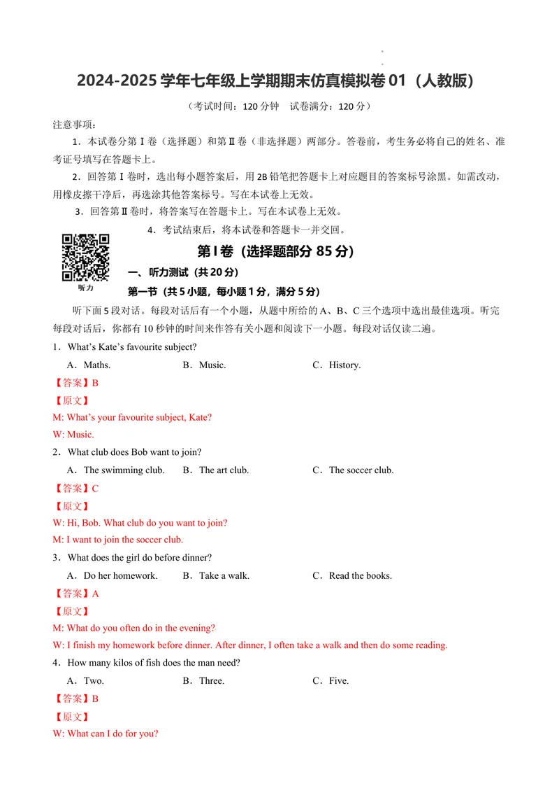 《期末仿真模拟卷01（人教版）（解析版）_初中英语789_最新人教版英语七年级下册_七下英语2025版_2024-2025学年七年级英语上学期期末考点大串讲（人教版2024）》第1页预览