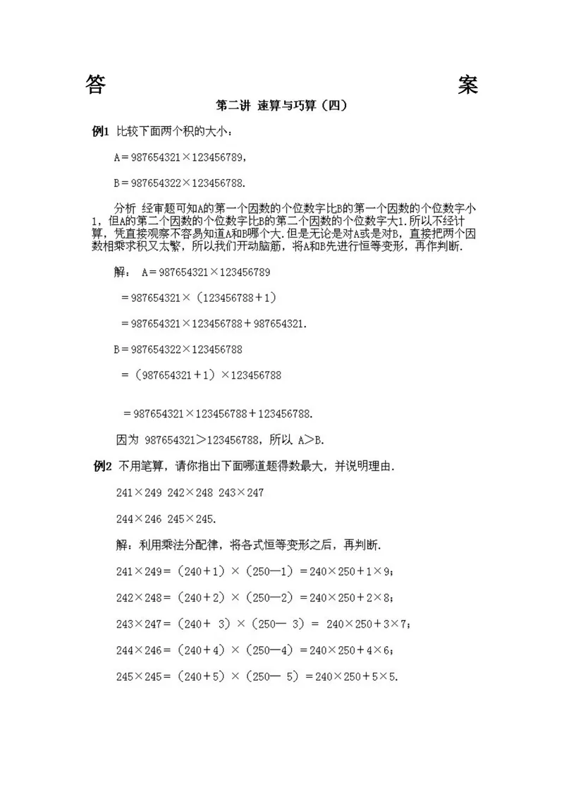 《小学四年级上册数学奥数知识点讲解第2课《速算与巧算2》试题附答案_小学1-6年级全科全套_2024更新专题_小学奥数专题资料_4、小学奥数四年级》第2页预览